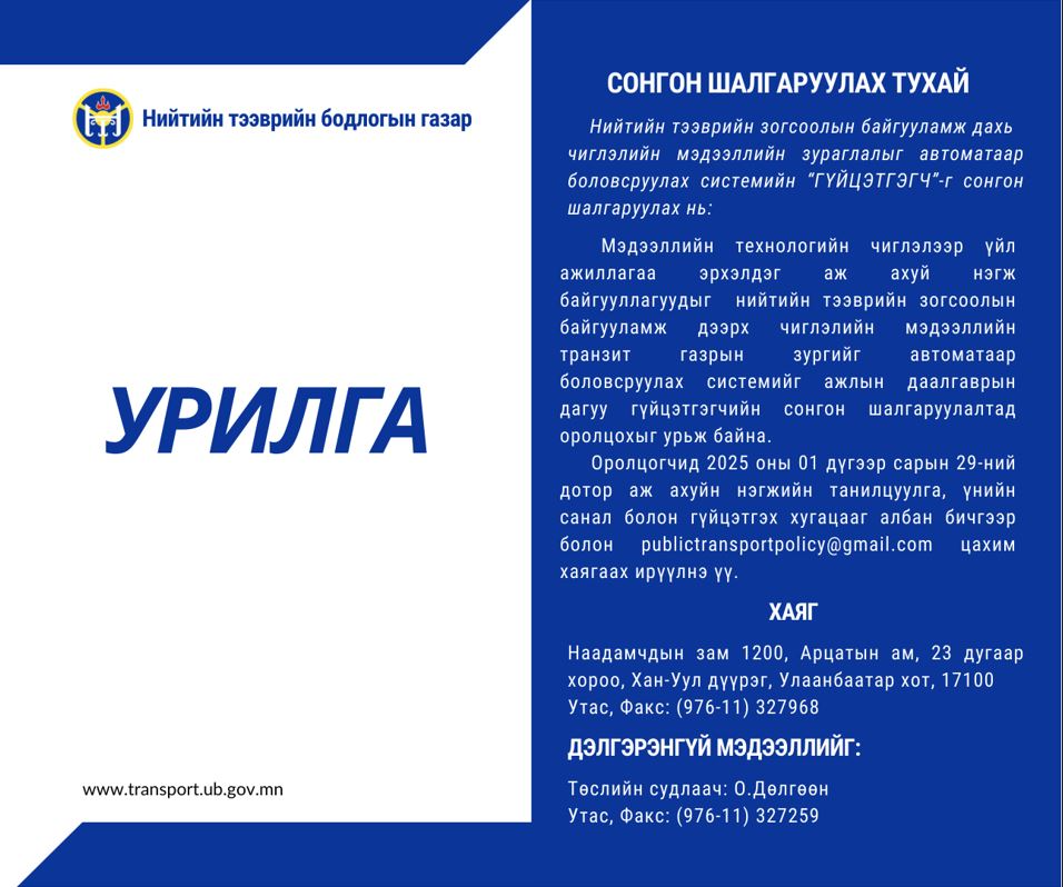 Сонгон шалгаруулах зар