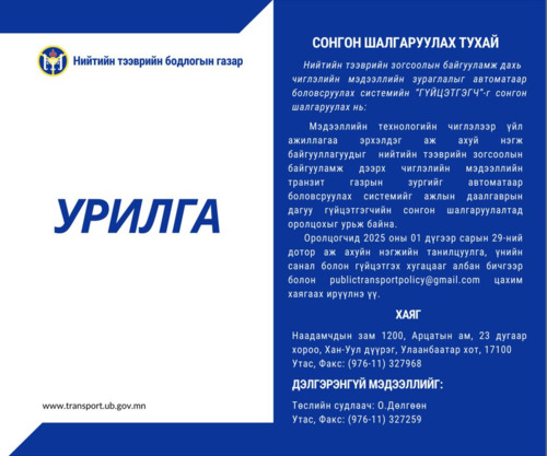 Сонгон шалгаруулах зар