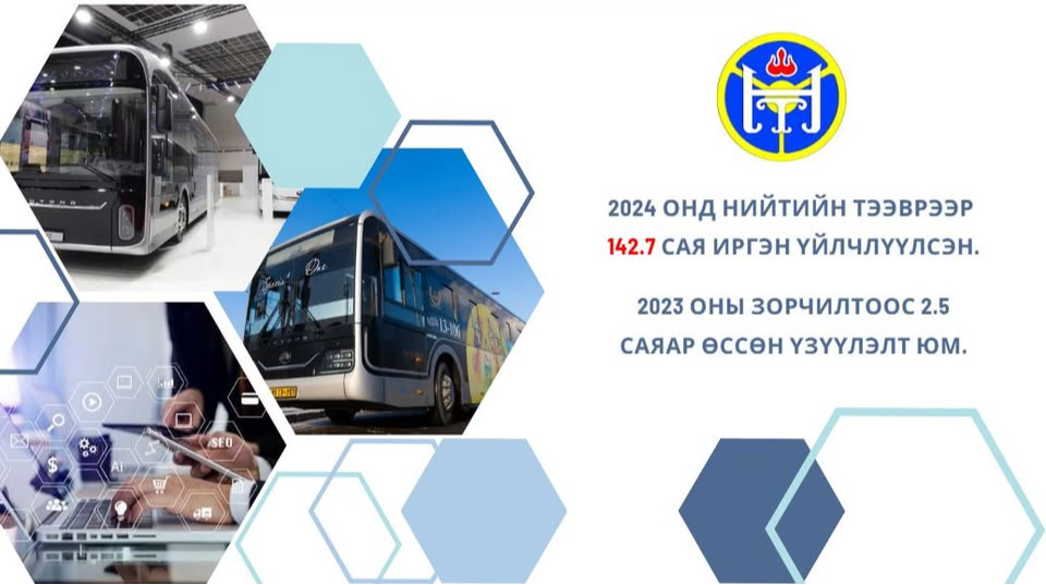 Нийтийн тээврийн зорчилтын тоо өнгөрсөн онд өсжээ