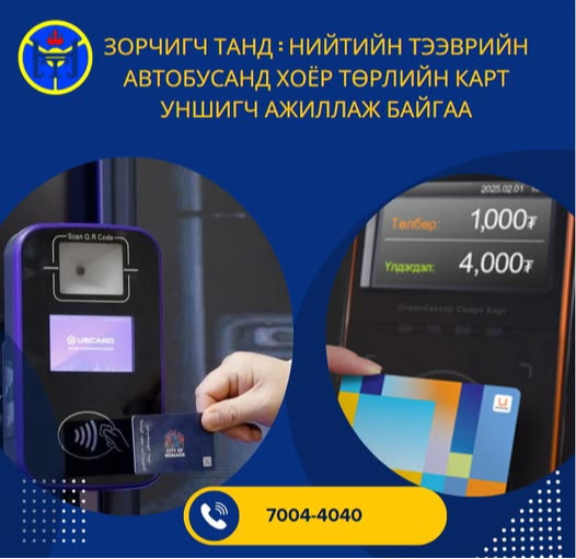 Нийтийн тээврийн үйлчилгээнд UBSMARTCARD, UBCARD гэсэн хоёр төрлийн карт уншигч ажиллаж байна