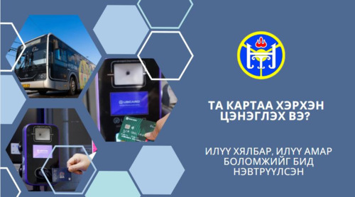 ТҮЦ ашиглан Umoney картаа цэнэглэдэг байсан иргэд хаана хандахаа хамгийн их асуужээ
