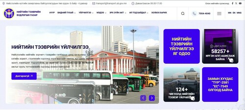Нийтийн тээврийн бодлогын газрын сайт шинэчлэгдлээ