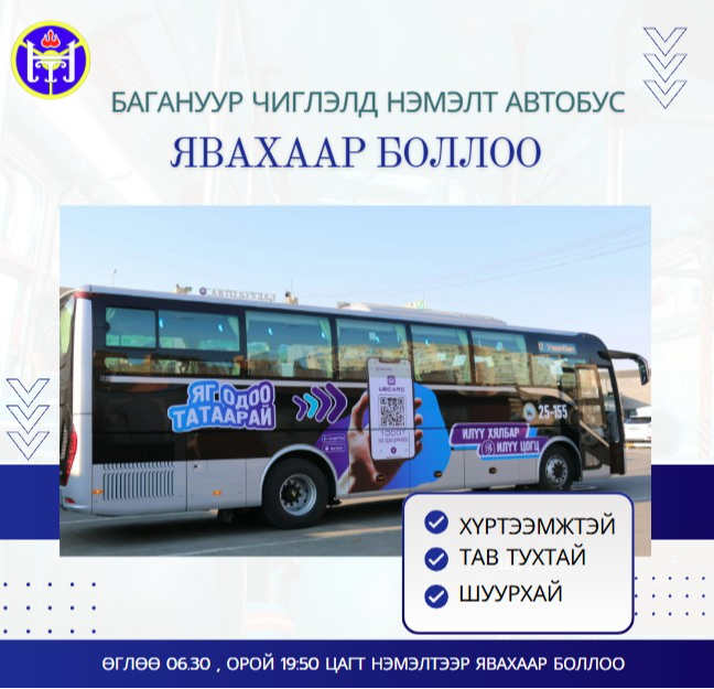 Багануур чиглэлд өглөө, оройдоо нэмэлтээр автобус явахаар боллоо