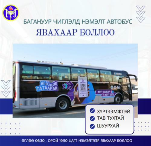 Багануур чиглэлд өглөө, оройдоо нэмэлтээр автобус явахаар боллоо